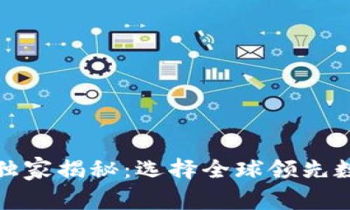数字钱包专家独家揭秘：选择全球领先数字钱包的秘诀