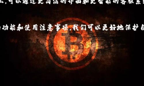 在当前数字经济快速发展的背景下，虚拟币钱包的使用变得愈发重要。然而，有些用户在使用中文虚拟币钱包时，可能会遇到一些问题，感觉“不能用了”。这一现象常常让人感到困惑和焦虑。接下来，我们就来探讨一下虚拟币钱包使用中常见的问题及解决方法。

什么是虚拟币钱包？
虚拟币钱包，简单来说，就是一种用于存储和管理数字货币的工具。它可以是软件程序、硬件设备或者在线平台，用户通过虚拟币钱包可以接收、发送和存储比特币、以太坊等各种数字货币。想象一下，就像你有一个实体钱包，可以存现金、信用卡和各种收据，虚拟币钱包则是这个钱包的数字化版本。

常见的问题：虚拟币钱包为什么用不了？
那么，为什么你的虚拟币钱包会“不能用”呢？这里面可能涉及到以下几个方面：
ul
  listrong网络连接问题：/strong如果你没有稳定的网络连接，钱包可能无法访问区块链网络，从而导致无法进行转账或查看余额。/li
  listrong钱包软件问题：/strong有时候，钱包应用本身会出现bug，或者因为版本太旧而导致无法使用。/li
  listrong密码问题：/strong如果你记错了钱包的密码，或者经过多次错误输入被锁定，就无法访问你的钱包了。/li
  listrong安全原因：/strong有些钱包在发现异常活动后，会自动冻结账户，保护用户的资产安全。/li
  listrong钱包地址问题：/strong如果你发送虚拟币到错误的钱包地址，也可能会导致资产“消失”。/li
/ul

如何解决虚拟币钱包无法使用的问题？
面对这些常见问题，我们该怎么解决呢？下面我给大家分享一些实用的建议和秘诀。

h4检查网络连接/h4
首先，不妨从最基础的网络连接开始排查。确保你的设备连接到了稳定且快速的网络上。试着打开其他网页，看看是不是网络故障。如果其他应用也无法联网，可能就是网络的问题。

h4更新钱包软件/h4
接下来，检查一下你的钱包软件是否是最新版本。如果不是，记得及时更新。有些钱包开发者会定期发布更新，修复Bug和增加新功能，确保你的钱包正常运行。

h4忘记密码的应对措施/h4
如果你忘记了密码，许多钱包都有找回密码的选项。通常情况下，你需要输入一些安全问题的答案，或者使用两步验证来进行身份确认。如果确实无法找回，考虑查看备份，顺利恢复访问权限。

h4联系支持团队/h4
如果以上方法都无效，不妨直接联系钱包的客服支持。他们通常会提供一些专业的解决方案，帮助你找出问题所在。

h4学习安全知识/h4
了解一些基础的虚拟币安全知识也很重要。例如，保存好你的私钥，不要轻易分享给别人。有些钱包提供备份功能，定期备份你的钱包数据，万一发生问题也能轻松恢复。

虚拟币钱包的未来发展趋势
随着数字货币市场的不断成熟，虚拟币钱包也在经历着巨大的变化。我认为，未来的虚拟币钱包将朝着更加智能和用户友好的方向发展。例如，在用户体验上，可以通过更简洁的界面和更智能的客服系统，让用户更加轻松的进行数字资产管理。同时，安全性也会持续提升，通过多重验证、区块链技术的不断以及更为智能的合约技术，保护用户资产不受损失。

总结
说到底，虚拟币钱包作为数字货币的重要工具，虽然有时会遇到使用上的问题，但这些问题大多是可以通过简单的排查和解决方法克服的。通过了解钱包的功能和使用注意事项，我们可以更好地保护自己的资产及利用数字货币带来的便利。

【关键词】
虚拟币钱包, 使用问题, 解决方法/guanjianci 

最后，希望大家在使用虚拟币钱包时能心中有数，掌握相关知识，带着轻松愉快的心情来进行数字资产的管理和投资。