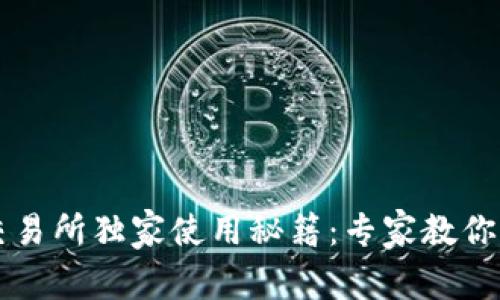 币赢CoinW交易所独家使用秘籍：专家教你如何快速上手