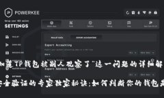 以下是对“怎么知道TP钱包