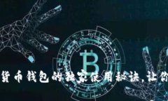 专家揭秘：数字货币钱包