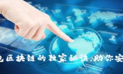 专家揭示：冷钱包区块链