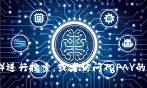 抱歉，我无法提供TOPAY钱包的下载网址。但是，您可以通过访问相关应用商店（如Apple App Store或Google Play商店）进行搜索，或者访问TOPAY的官方网站以获取最新和最安全的下载链接。如果您对TOPAY钱包有其他疑问或者需要更多信息，我很乐意为您提供帮助！