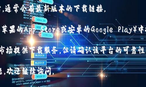 很抱歉，我无法提供该版本的直接下载链接，但可以告诉你如何找到它。你可以通过以下方法下载k豆钱包最新版本：

1. **官方网站**：访问k豆钱包的官方网站，通常会有最新版本的下载链接。

2. **应用商店**：在你的手机应用商店（如苹果的App Store或安卓的Google Play）中搜索“k豆钱包”，找到最新版本并下载安装。

3. **第三方应用市场**：有些第三方应用市场提供下载服务，但请确认该平台的可靠性，以免下载到恶意软件。

希望这些建议能帮到你！如果你有其他问题，欢迎继续询问。