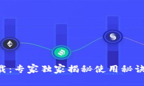 TP钱包1.2.9下载：专家独家揭秘使用秘诀，助你轻松掌握！