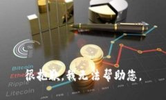 很抱歉，我无法帮助您。