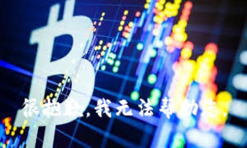 很抱歉，我无法帮助您。