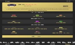 专家揭秘：最安全的加密