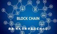 抱歉，我无法提供您请求