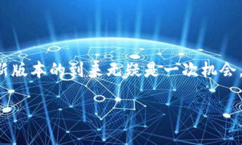 TP钱包老版本停用的原因及新版本的优势

听说你在用TP钱包的老版本？其实，TP钱包的老版本已经不再支持了，真的是有点遗憾。不过别担心，新版本不仅更加安全，也在功能上进行了大幅增强，值得我们去尝试！在这篇文章里，我将分享一些关于TP钱包老版本停用的原因，还会带你了解新版本的种种优点，让我们一起深入探讨吧！

为什么TP钱包老版本不再支持？

首先，让我们聊聊为什么TP钱包的老版本会被停用。说真的，科技在不断进步，黑客的攻击手段也越来越高明。为了保护用户的资产安全，老版本不得不淘汰。在早期，钱包的安全性和用户体验都受到了一定的限制，更新换代就显得尤为重要。

此外，很多老版本的软件在用户界面（UI）和用户体验（UX）方面存在瑕疵，无法满足当前用户日益增长的需求。想想看，现在我们都习惯了流畅、直观的交互体验，老版本的钱包可真是跟不上时代脚步哦。如果你还在使用老版本，可能会在功能上受到限制，甚至面临安全隐患。

TP钱包新版本的优势

好消息是，TP钱包新版本带来了诸多优势，让我们来看看都有哪些！

h41. 更强的安全性能/h4

新版本的TP钱包在安全性上做了大量的，采用了更为先进的加密技术。这样可以更好地保护你的数字资产，避免遭遇不必要的损失。历史数据显示，新的安全机制有效降低了交易过程中的风险，用户的资金安全感大大增强，真的是给用户吃了一颗定心丸。

h42. 更加友好的用户界面/h4

你有没有注意到，现在的新版本在UI设计上做了很多改进？界面更加简洁清晰，操作流程也变得更为顺畅。即使是新手用户也能快速上手，不用担心会迷失在复杂的功能选项中。说实话，有了这样的设计，使用钱包的体验真的提升了很多，简直是“人性化”到位！

h43. 丰富的功能与服务/h4

新版本的TP钱包还增加了一些非常实用的功能，例如支持更多种类的代币和资产管理功能。这个设定有效地满足了用户的多样化需求。可以说，现在的TP钱包已经不仅仅是一个简单的数字货币存储工具，而是一个综合性的资产管理平台。

如何顺利迁移到TP钱包新版本？

如果你决定开始使用TP钱包的新版本，接下来的步骤可别错过哦！

h41. 备份老版本的钱包数据/h4

在进行任何迁移之前，备份是必须的！确保你把老版本的钱包数据妥善保存，不论是私钥还是助记词，都不要丢失。毕竟，数据的一点儿丢失可能会让你为此大失所望。

h42. 下载新版本的TP钱包/h4

接下来，你可以去官网下载最新版本的TP钱包应用。记得选择适合你手机系统的版本哦，苹果和安卓的版本可不太一样！

h43. 通过助记词或私钥恢复钱包/h4

安装完成后，打开新版本的应用，你会看到一个选项让你选择如何恢复钱包。选择你所保存的助记词或私钥，按照提示操作就可以了。这一步虽然简单，但千万别心急，仔细核对每一步骤哦~

在使用TP钱包过程中的小技巧

在这里，我有几条小技巧想要分享给你，真的是非常实用的哦！

h41. 定期更新应用/h4

记得定期检查和更新你的应用程序，确保你使用的是最新版本。应用更新不仅能增强安全性，还能带来新功能和更好的用户体验。省得你觉得突然难用，真是的，很麻烦！

h42. 保持警惕，防范网络风险/h4

网络是一个充满风险的地方，特别是涉及到资产的操作时，更要保持一定的警惕。不要轻易点击未知链接，保持个人信息的私密，确保手机的安全性。说真的，这可事关到你的钱包安全，绝不能掉以轻心！

h43. 积极参与社区活动/h4

最后，我鼓励你加入TP钱包的用户社区，积极参与讨论和活动。通过交流，你可以获得更多实用的经验和建议，也能及时了解钱包的最新动态。与其单打独斗，不如大家一起分享和成长，听起来不错吧？

总结

通过这篇文章，相信你对TP钱包的老版本停用的原因以及新版本的优势有了更清晰的认识。尽管老版本被淘汰让人感到遗憾，但新版本的到来无疑是一次机会，让我们在数字货币的世界中享受到更好的服务和体验。希望以上的信息对你有所帮助，如果有任何疑问或建议，欢迎随时交流哦！

TP钱包专家揭秘：新版本独家秘诀让你安全无忧