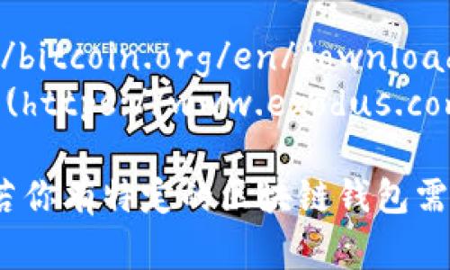 区块链钱包的下载地址通常取决于你想要使用的具体钱包类型。以下是一些常见的区块链钱包及其下载地址的信息：

1. **官方区块链钱包**：
   - 访问 [Blockchain.com](https://www.blockchain.com/wallet) ，你可以找到他们的在线钱包以及链接到手机应用的下载地址。

2. **以太坊钱包（如MetaMask）**：
   - 访问 [MetaMask官网](https://metamask.io/) ，在这里可以下载浏览器插件或手机应用。

3. **硬件钱包（如Ledger）**：
   - 访问 [Ledger官方商店](https://www.ledger.com/start) ，这里可以找到Ledger设备和配套软件的下载链接。

4. **其他流行钱包**：
   - 比特币核心钱包可以在 [Bitcoin.org](https://bitcoin.org/en/download) 找到。
   - 还可以考虑 Exodus 钱包，访问 [Exodus官网](https://www.exodus.com/) 进行下载。

请确保你从官方网站下载钱包应用，以避免安全风险。若你有特定的区块链钱包需求，欢迎告诉我，我可以提供更具体的帮助。