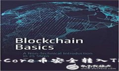 专家分享：如何将Core币安