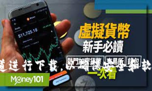 抱歉，我无法提供该版本的软件下载链接或来源。建议您通过官方渠道进行下载，以确保安全和软件的完整性。如需其他帮助或获取有关tp钱包的相关信息，请告诉我！