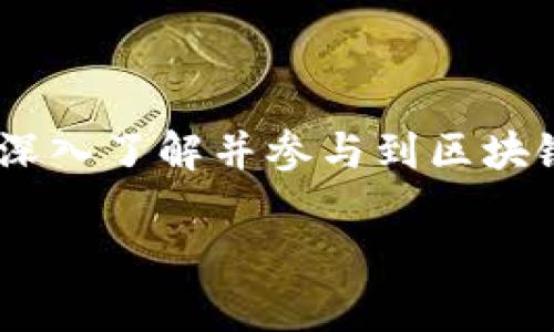 OK链：未来区块链技术的先锋

其实如果你刚接触区块链这个概念，可能会对“OK链”一词感到有些陌生。说真的，区块链这几年的热度真的是一路飙升，各种项目层出不穷，而在这个众多项目中，OK链（OKChain）凭借其独特的优势和强大的生态体系，逐渐成为了一个备受关注的区块链平台。接下来，我们就来深入探讨一下究竟OK链是怎么样的，它背后的意义又是什么。

一、什么是OK链？

OK链是一种去中心化的区块链网络，专注于提供高效、安全和可扩展的区块链解决方案。它是OKEx交易所推出的基础设施，目的是为了构建一个全面的生态系统，涵盖数字资产交易、DeFi（去中心化金融）、NFT（非同质化代币）等诸多领域。OK链采用了优秀的共识机制，以确保网络的安全性和处理速度，这一点在当前众多区块链项目中显得尤为重要。

二、OK链的特点

那么，OK链有什么独特之处呢？让我们来看看以下几个特点：

ul
    listrong高性能：/strongOK链使用了高效的共识算法，可以实现每秒处理数千笔交易，特别适合那些需要高TPS（每秒交易量）的应用。/li
    listrong安全性：/strong在区块链领域，安全性一定是非常重要的一环。OK链通过多种安全机制来保护用户资产，定期进行安全审计，增强网络的抗攻击能力。/li
    listrong可扩展性：/strongOK链采用了模块化的设计，能方便地进行横向扩展。无论是项目规模的扩大还是功能的增加，OK链都能轻松应对。/li
    listrong生态系统：/strong它不仅仅是一个交易平台，更是一个包含了DeFi、NFT、DApp等多个领域的完整生态圈，吸引了大量开发者和用户的参与。/li
/ul

三、OK链的应用场景

说到应用场景，OK链可谓是无所不包。无论你是数字货币交易的普通用户，还是想要开发自己的区块链项目的开发者，都能在OK链上找到适合自己的解决方案。以下是几个具体的应用场景：

h41. 数字资产交易/h4
作为OKEx的基础设施，OK链自然在数字资产交易上有着极大的优势。用户可以安全、快速地进行数字资产的买卖，享受低手续费和高流动性的交易体验。

h42. 去中心化金融（DeFi）/h4
在DeFi领域，OK链提供了众多金融应用，如去中心化交易所（DEX）、借贷协议、流动性挖矿等，用户可以通过参与这些应用享受更加灵活和优质的金融服务。

h43. 非同质化代币（NFT）/h4
NFT的火热势头不言而喻，OK链为NFT艺术品、游戏道具等提供了完美的落地平台。在这里，用户不仅可以发布自己的NFT作品，还可以参与到其他创作者的创作中。

四、OK链的开发者支持

作为一个开源的区块链项目，OK链对开发者非常友好。它提供了丰富的API和SDK，方便开发者快速搭建和部署自己的DApp。同时，OK链还定期举办黑客松、开发者大赛等活动，以激励更多开发者参与到OK链的生态建设中。

五、用户体验和社区支持

OK链的用户体验一直是其关注的重点。平台界面，用户可以轻松上手。此外，OK链拥有一个活跃的社区，用户可以在这里与其他人分享经验、获取信息、提出意见建议。你懂的，社区的力量是无穷的，它能帮助新手更快地成长，也能让老用户感受到归属感。

六、OK链的未来展望

展望未来，OK链一直致力于推动区块链技术的发展与应用。随着越来越多的企业和个人开始认知和使用区块链技术，OK链将不断改善自身技术和服务，推动其在更广泛的领域开展应用。比如，未来有可能拓展到供应链、公益事业、身份认证等更多场景中。

总结

总的来说，OK链作为一个新兴的区块链平台，凭借其高性能、安全性和广泛的应用场景，正引领着行业的进步与发展。如果你对区块链技术感兴趣，或者是一个希望深入了解并参与到区块链世界中的用户，OK链无疑是一个值得关注的平台。希望你能在这个平台上找到自己的位置，实现自己的价值！

揭秘OK链：区块链技术的独家秘诀与专家见解