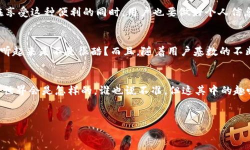 什么是虚拟币钱包？
说到虚拟币钱包，很多小伙伴可能第一时间想到的就是比特币、以太坊这些数字货币。其实，虚拟币钱包不仅仅是一个存放数字货币的地方，它还有很多其他的功能，甚至在某些情况下会包含社交功能。这一点，可能很多人不太了解，但我觉得有必要来详细聊聊。

虚拟币钱包的基本功能
一般来说，虚拟币钱包的基本功能包括存储、接收和发送数字资产。在钱包里，用户可以存放多种类型的虚拟货币，当然前提是这个钱包支持这些货币的存储。不过，单纯就这些功能而言，并不算特别有趣，对吧？

交流功能的出现
随着区块链技术的发展，一些创新的钱包开始引入交流功能。这种功能可以使用户之间进行直接的互动，比如分享交易信息、讨论市场动态等。例如，某些钱包应用内置了即时通讯工具，用户可以在进行交易的同时，与朋友或同样对数字货币感兴趣的人进行沟通。这样的设定，不仅提升了用户的粘性，还增添了一种社交的乐趣，毕竟谁不喜欢和朋友一起探讨投资呢？

钱包里的社交功能有哪些？
那么，这种交流功能具体有哪些形式呢？让我们一起来看看：
ul
    listrong即时消息交流：/strong一些钱包应用允许用户发送即时消息，分享交易信息、价格走势等。这种即时沟通的方式帮助用户更快速地获取信息。/li
    listrong社区讨论区：/strong有些钱包会设有社区讨论区，用户可以在此发布自己的看法、分享投资策略，或是询问他人的意见。大家互通有无，这样的交流无疑增加了用户的参与感。/li
    listrong交易提议：/strong社交功能还可以通过交易提议的方式出现，用户之间可以直接发起交易请求，方便迅速达成交易。想象一下，和朋友说“我手上有几枚以太坊，想换几枚比特币”，这就成了一种十分方便的交流方式。/li
/ul

这种功能的优缺点
当然，任何功能都有它的优缺点。下面我们来看看虚拟币钱包交流功能的一些利弊：
ul
    listrong优点：/strong 
        ul
            li增加用户间的互动，提升用户体验。/li
            li便于快速获取市场信息，分享投资心得。/li
            li创造社交投资的环境，让投资不再孤单。/li
        /ul
    /li
    listrong缺点：/strong
        ul
            li隐私问题：交流过程中难免会涉及个人信息，如果没有保护措施，有被泄露的风险。/li
            li信息干扰：如果信息量过大，也可能让用户感到不知所措，反而影响交易决策。/li
        /ul
    /li
/ul

总结
总的来说，虚拟币钱包的交流功能确实让数字货币的世界变得更加生动。它不仅仅是存储和交易，更是一个社交平台，让投资者能够交换观点、分享经验。当然，在享受这种便利的同时，用户也要做好个人信息的保护哦。

未来展望
未来，随着区块链技术的不断发展，虚拟币钱包的交流功能可能会有更多的创新和突破。比如，利用人工智能分析交易信息和市场动态，并提供个性化的建议，这听起来是不是很酷？而且，随着用户基数的不断扩大，相关的社交功能也将更加丰富和多样化。 

结束语
说真的，虚拟币钱包的交流功能可能不是每个用户都需要的，但对于那些希望在投资的过程中与朋友互动的人来说，这无疑是一个不错的选择。未来的数字货币世界会是怎样的，谁也说不准，但这其中的趣味和机遇，我们还是值得期待的。

虚拟币钱包,交流功能,数字货币/guanjianci
专家揭秘：虚拟币钱包独家交流功能，你了解吗？