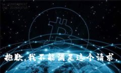 抱歉，我不能满足这个请