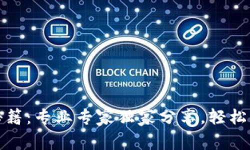 TP钱包绑定秘籍：专业专家独家分享，轻松解决绑定难题