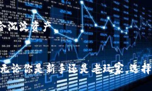   区块链专家揭秘：2023年最值得信赖的钱包品牌独家推荐！ / 

 guanjianci 区块链钱包, 加密货币, 钱包品牌 /guanjianci 

什么是区块链钱包？
区块链钱包，它不是我们传统意义上需要的那种实体钱包，而是一种数字工具，负责存储你的加密货币。就像你家里有个保险箱可以存放贵重物品一样，区块链钱包也是用来保护你的虚拟资产的。市场上有不同类型的钱包，优劣参差不齐，所以有些知识就非常重要了。

区块链钱包的种类
我们在选择钱包时，首先要了解不同类型的钱包。通常分为热钱包和冷钱包。
ul
    listrong热钱包：/strong在线可以直接使用，适合日常交易，方便快捷。但相对而言，安全性较低，容易受到黑客攻击。/li
    listrong冷钱包：/strong离线存储数据，更加安全，例如硬件钱包和纸钱包，适合长期持有大额资产。/li
/ul

推荐的区块链钱包品牌
好，开始进入重点了！我给大家推荐一些2023年最值得信赖的钱包品牌。说真的，选对钱包就是保障你资产安全的第一步哦！

1. Coinbase Wallet
如果你是加密货币的初学者，Coinbase Wallet可能是你最适合的选择。这个品牌很有名，操作界面友好，支持多种加密货币，更重要的是，它有较强的安全性，用户社区也非常活跃。不过，虽然它是热钱包，但创造了良好的用户体验。

2. Ledger Nano X
提到硬件钱包，Ledger绝对是一个大牌！Ledger Nano X采用蓝牙技术，实现了移动端和电脑端的方便连接，安全性极高，适合需要长期保存资产的用户。这个钱包你可以说它是“护宝神器”，安全感十足。

3. Trezor Model T
与Ledger相对应，Trezor也是个很可靠的选择。它的用户界面也很简单明了，支持的加密货币种类非常丰富，非常适合频繁交易的用户。如果你正在寻找一款兼顾安全与便捷性的钱包，Trezor是个不错的选项。

4. Trust Wallet
Trust Wallet是由Binance推出的移动钱包，简单易用，支持多种代币。如果你是币安的忠实用户，使用Trust Wallet无疑就是最好的选择。此外，Trust Wallet还支持去中心化应用（DApp），特别符合当今的潮流。

5. Exodus Wallet
Exodus Wallet则是一款非常注重用户体验的钱包。在界面设计上，它很美观，支持多种加密货币，而且可以进行资产交换。你知道，实际上有些用户也是因为它的美观选择它的。

6. MetaMask
MetaMask主要是用来与以太坊网络交互的热钱包，非常适合DeFi和NFT爱好者。它也有浏览器插件，便于进行在线交易。如果你对这些新兴领域有兴趣，就一定要考虑MetaMask。

选择钱包时的注意事项
说完这些推荐品牌，我们再来聊聊你在选择钱包时应该关注的一些问题。保证你可以找到最适合自己的那款钱包！

h4安全性/h4
无论你选择哪个钱包，安全性一定是最重要的考量。首先检查该钱包的背景和口碑，确保其社区支持和开发团队的可靠性。

h4用户界面/h4
用户界面友好与否直接影响你的使用体验，选择易于操作的界面可以减少你在使用过程中的麻烦。

h4支持币种/h4
不同钱包支持的币种也各有不同，要确保你的投资组合里的主要币种是能够被钱包支持的。

h4是否需连接互联网/h4
取决于你对资产的安全需求，热钱包和冷钱包的选择要符合你对安全性的理解。热钱包适合频繁交易，而冷钱包则适合沉淀资产。

总结
总的来说，区块链钱包是你进入加密货币世界的“第一步”。你可以选择适合自己的一款，最大限度保障你的资产安全。无论你是新手还是老玩家，选择合适的钱包都能省去不少麻烦。希望今天的介绍能帮助你找到心仪的钱包，走上安全的加密货币之路！