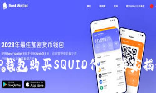 如何通过TP钱包购买SQUID代币：专家揭秘独家秘诀