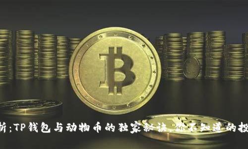 专家解析：TP钱包与动物币的独家秘诀，你不知道的投资机会！