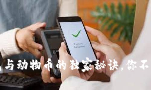 专家解析：TP钱包与动物币的独家秘诀，你不知道的投资机会！