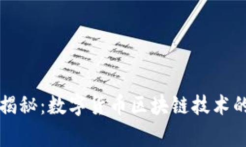 专家独家揭秘：数字货币区块链技术的真正秘诀