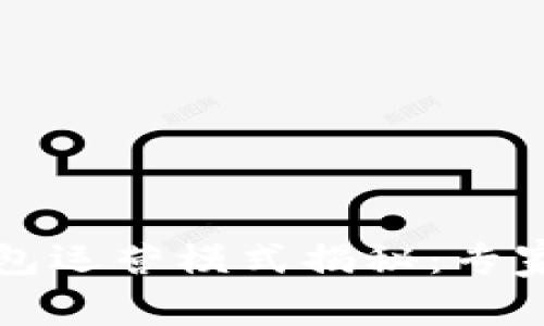 区块链电子钱包运营模式揭秘：专家解读独家秘诀