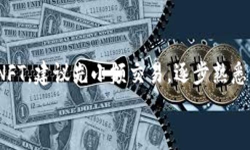    如何从TP钱包进入OpenSea：专家独家秘诀揭示  / 

 guanjianci  TP钱包, OpenSea, 数字资产交易  /guanjianci 

一、什么是TP钱包和OpenSea？
说真的，如果你对区块链和数字资产交易感兴趣，那么你一定听说过TP钱包和OpenSea。TP钱包是一款热门的去中心化钱包，支持以太坊及多种代币的存储和管理。而OpenSea则是目前最大的NFT交易市场，用户可以在这里买卖各种数字艺术品和收藏品。简单来说，TP钱包帮助你管理数字资产，而OpenSea则是交易这些资产的舞台。

二、为何需要将TP钱包链接到OpenSea？
这可能是很多小伙伴心中的疑惑。你可能会问：“为什么我需要将TP钱包与OpenSea连接起来呢？”实际上，这样做可以让你更方便地管理和交易你持有的NFT。通过TP钱包，你可以安全地存储你的加密货币，轻松购买或者出售NFT。更何况，TP钱包的用户界面相对友好，操作起来也不会太复杂。

三、准备工作：确保你的TP钱包安全
在你操作之前，确保你的TP钱包是最新版本，并且安全无病毒。这一点很重要！你不想在交易中因为安全问题而损失资产，对吧？确保你的助记词和私钥安全存放，切勿泄露给他人。

四、打开TP钱包
首先，打开你的TP钱包。如果你还没有下载，可以去应用商店或者官网下载。打开后，输入你的密码，进入钱包主界面。

五、准备以太坊（ETH）
在OpenSea进行交易时，你需要支付一些以太坊作为手续费。因此，在你的TP钱包中确保有足够的ETH。如果没有，你可以通过交易所购买ETH，然后转入你的TP钱包。说真的，现在很多交易所都操作简单，你可以很快搞定。

六、访问OpenSea网站
接下来，打开浏览器，访问OpenSea的官方网站（opensea.io）。确保你使用的是最新的浏览器版本，以保证交易的安全和流畅。

七、连接TP钱包到OpenSea
在OpenSea主页右上角，你会看到“连接钱包”按钮。点击后，选中TP钱包，按照页面提示进行连接。通常需要你授权连接TP钱包，以便OpenSea能够访问你钱包里的资产。这个过程很快，不会超过几分钟。

八、授权TP钱包连接
在TP钱包中，会弹出一个请求授权的提示框。这里会显示OpenSea想要获取的信息，比如你的地址和资产信息。仔细检查后，点击确认。只要记住，授权的时候要确保是官方网站，再就是授权后你可以随时在TP钱包中断开连接。

九、选择你想要交易的NFT
一旦连接成功，你就可以在OpenSea上浏览各种NFT了。你可以使用搜索功能或者直接查看热门作品。找到心仪的NFT后，点击进入详情页面。

十、购买或出售NFT
如果你想购买某个NFT，检查一下价格和交易方式（竞拍或直接购买）。确认无误后，点击购买按钮，然后TP钱包会再次弹出请求确认的提示。记得确保钱包内有足够的ETH以支付费用。
如果你是想出售NFT，选择你的资产，设置价格和出售方式，最后确认发布到市场上。出售同样会要求你确认交易。

十一、交易完成后的注意事项
交易完成后，NFT将自动转入你的TP钱包对应的地址。你可以在TP钱包中查看你的新资产。说真的，成功交易的感觉真的不错！不过，记得定期检查你的资产和交易记录，保持警惕。

十二、总结与小建议
总的来说，通过TP钱包进入OpenSea进行交易是一个相对简单的过程，只要你跟随步骤操作，确保安全，就能顺利完成。作为建议，如果你是第一次接触NFT，建议先小额交易，逐步熟悉整个流程。避免一次性投入过多，毕竟市场波动很大，稍不留神就可能损失。
希望这份指南能帮到你，让你在OpenSea这个庞大的数字艺术世界中畅行无阻！如果你有任何疑问，随时欢迎留言讨论哦！