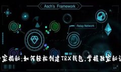 专家揭秘：如何轻松创建