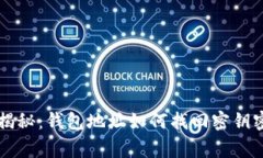 专家独家揭秘：钱包地址