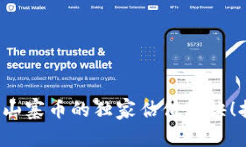 专家揭秘：TP钱包山寨币的独家估值秘诀！打造你的投资信心