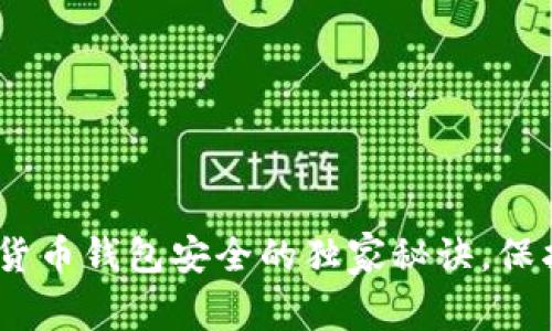 专家揭秘：加密货币钱包安全的独家秘诀，保护你资产的关键