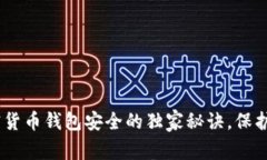 专家揭秘：加密货币钱包