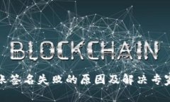 TP钱包转账签名失败的原因