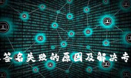 TP钱包转账签名失败的原因及解决专家独家秘诀