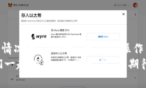   专家教你如何将TP钱包转账到银行卡，独家秘诀大揭秘！ / 

 guanjianci TP钱包, 转账到银行卡, 加密货币 /guanjianci 

引言：加密货币与传统货币的桥梁
随着数字货币的普及，越来越多的人开始接触和使用TP钱包这样的加密货币钱包。说真的，大家都想知道怎么将手中的数字货币转到自己的银行卡上吧？这其实并不是一件难事，但有一些步骤和注意事项是必须了解的。这篇文章将为你揭示从TP钱包转账到银行卡的独家秘诀，帮助你顺利完成这个过程。

1. 什么是TP钱包？
TP钱包是一个数字资产管理工具，支持多种加密货币的存储、转账和交易。它就像是你的数字银行，让你可以随时随地管理自己的数字资产。那么，为什么要把TP钱包里的货币转到银行卡呢？主要是为了将虚拟资产变为生活中可以直接使用的现金，毕竟有时候我们需要买个东西，或者支付账单嘛！

2. 转账步骤概览
在深入具体操作前，我们先来看看从TP钱包转账到银行卡的一般步骤。这些步骤包括：
ul
  li确认你在TP钱包里的资产/li
  li选择合适的交易平台或服务/li
  li将TP钱包里的资产转入该平台/li
  li将资产转换为法币（如人民币、美元等）/li
  li申请提现到银行卡/li
/ul
听起来很简单对吧？那接下来我们就详细聊聊每一步该如何操作。

3. 确认你的TP钱包资产
在进行转账之前，你最好先认真查看一下自己的TP钱包。打开TP钱包APP，登录你的账户，看一下里面有哪些数字货币，以及你打算转账的金额。再说一次，只有在确认资产充足的情况下，才可以顺利进行后面的操作哦！

4. 选择交易平台
接下来，你需要选择一个可靠的交易平台来帮助你完成转账。目前市面上有很多平台，比如币安、火币、OKEx等。这些平台通常提供将加密货币转换为法币的服务。在选择时，建议你查看平台的用户评价、手续费和转账速度。说真的，信用还是最重要的嘛！

5. 转账到交易平台
好的，货币平台选好了，接下来就需要把TP钱包里的资产转到这个平台上了。在你的交易平台上找到“充值”或“存入”选项，系统会给你生成一个专属的钱包地址。你只需在TP钱包中选择“转账”或“发送”功能，然后输入这个地址和你要转账的金额即可。
需要注意的是，转账时一定要仔细检查地址，搞错地址的话，你的资产可能会永远消失。这可是大事儿，失误的话真的是要哭死的节奏！

6. 资产转换为法币
当你的转账在交易平台上确认后，你就可以将数字货币转换成法币了。打开平台，找到“交易”或“兑换”模式，选择你要出售的加密货币并设置价格。这里有两个小建议，一是可以考虑限价交易，这样可以避免价格波动带来的损失；二是时刻留意市场行情，选对时机卖出！

7. 提现到银行卡
成功出售后，你将会在交易平台的法币账户里看到相应的金额。此时只需进入提现页面，选择提现到银行卡，输入金额和银行卡信息，提交申请。这时平台会审核提现请求，通常会在一段时间内完成转账。各个平台的处理速度不同，有的很快，有的稍慢，所以耐心等待就是了。

8. 注意事项
在处理数字资产转账的过程中，有几个注意事项你需要牢记：
ul
  li手续费：记得留意各个环节的手续费，有些平台可能会有额外的收费。/li
  li安全性：选择安全性高的平台，避免选择那些口碑差的平台，否则你的资产安全会受到威胁。/li
  li验证信息：在提现之前，确保你填写的银行信息完全正确，以免资金无法到账。/li
/ul

9. 结语：顺利完成转账，开启财富之路
就这样，从TP钱包转到银行卡的过程基本上就讲完了。虽然看起来步骤不少，但只要按部就班，照着流程走，其实也没有那么复杂。每个人的情况都不一样，所以在操作的时候多留意一下自己的需求和平台的要求，希望你能顺利完成转账，开启你的财富之路！
相信通过今天的分享，大家会对如何将TP钱包里的资产转到银行卡有更清晰的了解，如果还有不明白的地方，随时可以在评论区提问。我们一起探讨，共同学习，不期待一夜暴富，但希望每一步都能走得稳、走得安心！