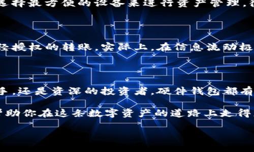 硬件钱包的主要功能概述

硬件钱包是一种专门用于存储加密货币私钥的物理设备，区别于软件钱包，硬件钱包以其高安全性和便携性而受到越来越多用户的青睐。说真的，对于那些在加密世界打拼的人来说，拥有一个硬件钱包可真是个明智的选择。它不仅能够保护你的资产不被黑客攻击，同时也提供了方便的使用体验。接下来，让我们一起深入探讨硬件钱包的主要功能。

一、安全存储私钥

硬件钱包的核心功能就是安全地存储你的私钥。私钥就像是你资产的“钥匙”，一旦泄露，你的数字资产就可能被盗。因此，硬件钱包通过将私钥保存在与网络隔离的环境中，极大地降低了被盗的风险。这样即使你的电脑或手机被恶意软件感染，私钥依然是安全的。硬件钱包使用了各种加密技术来确保私钥的安全，它们通常具有强大的安全芯片来防止未经授权的访问和物理攻击。

二、交易签名功能

除了安全存储私钥之外，硬件钱包还具备交易签名的功能。当你要进行一次交易时，你可以在硬件钱包上确认交易，并用钱包中的私钥进行签名。这种交易签名的过程是完全离线的，确保了你的私钥不会在联网环境中暴露。这个过程简单易懂，就像你需要在银行签字确认交易一样，只不过这次是给你的加密资产“签字”。

三、跨币种支持

现代的硬件钱包通常支持多种不同的数字资产和区块链。这意味着，你可以在同一个设备上管理比特币、以太坊、莱特币等多种加密货币。对于那些活跃于多个币种交易的用户来说，这无疑是个相当方便的功能。你再也不需要为了每个币种都建立一个钱包而烦恼。其实，有些硬件钱包甚至还支持一些ERC-20代币，这对于在以太坊生态系统中投资的用户来说尤为重要。

四、用户友好的界面和操作体验

尽管硬件钱包的底层技术相对复杂，但用户界面往往设计得非常友好。大多数硬件钱包都配备了简单的屏幕、按钮和操作指引，让用户即使是第一次接触也能快速上手。你只需要按照说明书的指引一步步操作，就能完成资产的转移和管理。说真的，这种用户体验的设计体现了生产商对用户的考虑，降低了使用门槛，让更多普通用户也能享受到加密资产的便利。

五、备份与恢复功能

一旦你买了硬件钱包，就必须重视备份的重要性。虽然硬件钱包具有很高的安全性，但设备损坏、遗失或意外情况都可能导致你无法访问自己的资产。因此，硬件钱包通常会给用户提供一组助记词（Recovery Seed），这是用来恢复钱包访问权限的关键。在设置钱包的时候，你会被告知要将这组助记词安全地记录下来、存放在安全的地方，切忌电子化存储。即使你丢失了硬件钱包，只要手中有这组助记词，就能轻松恢复你的资产。

六、兼容性和应用支持

一些硬件钱包还与多种数字资产管理软件和交易平台兼容。这意味着，你可以将硬件钱包与知名的加密货币交易所或资产管理工具进行连接，方便进行日常交易和资产管理。其实，使用硬件钱包时，还必须了解如何与这些平台进行联动，通常它们会提供详细的教程，帮助用户轻松入门。你懂的，能够选择你熟悉的交易平台，让整个交易过程更顺畅，真的是一个不小的便利。

七、固件更新

为了应对不断变化的安全威胁，硬件钱包的制造商会不定期发布固件更新。这些更新通常带有安全补丁或者新功能，可以提高钱包的安全性和使用体验。用户只需定期连接设备到更新软件，按照提示更新即可。保持固件最新，这样可以为你的资产提供额外保障，就像你定期为手机更新系统一样，这是保障安全的一项重要措施。

八、兼容性与多设备访问

现代的硬件钱包大多支持与多种设备（如电脑、手机）进行连接，有些甚至提供跨平台的支持，可以在Windows、macOS以及移动操作系统上使用。这种多平台的兼容性为用户提供了灵活性，你可以选择最方便的设备来进行资产管理。很多用户都可能在不同的场合使用不同的设备，这种便利真的是让人感到省心。

九、二次确认功能

为了进一步保证交易的安全性，一些硬件钱包还提供二次确认功能。具体来说，在你确认交易之前，你还需要在硬件钱包上进行一次确认，比如输入密码或按下一个按钮，这一额外的步骤防止了未经授权的转账。实际上，在信息流动极快的今天，这显得尤为重要。考虑到加密市场的波动性和潜在风险，确保每一次转账都是经过用户亲自确认的，这是对自己的资产负责的表现。

十、总结

总的来说，硬件钱包以其安全性、便捷性和良好的用户体验，成为存储和管理加密资产的重要工具。它集成了多种功能，确保用户在进行加密交易时能够拥有一种安全可靠的体验。无论你是加密新手，还是资深的投资者，硬件钱包都有着不可替代的作用。当然，正如你在使用任何金融工具时都应该谨慎一样，使用硬件钱包也要保持警惕，并了解如何有效地保护自己的资产。

在这个加密货币飞速发展的时代，选择一款适合自己的硬件钱包，将极大提升你在加密投资过程中的安全性和便捷性。希望通过本文的详细解析，你对硬件钱包的主要功能有了更加清晰的认识，帮助你在这条数字资产的道路上走得更加稳健，保护好自己的财富。

硬件钱包的专家独家分享：成就安全加密资产的秘诀