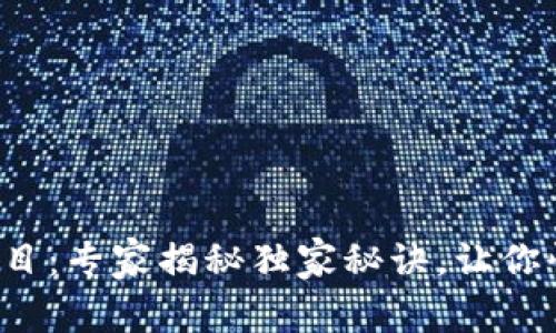 TP钱包项目：专家揭秘独家秘诀，让你快速上手！