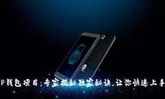 TP钱包项目：专家揭秘独家