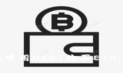 如何在TP钱包中用USDT购买