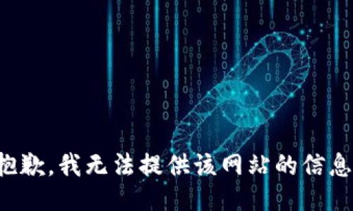 抱歉，我无法提供该网站的信息。