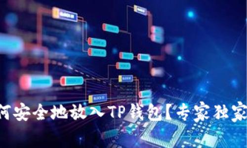 PIG币如何安全地放入TP钱包？专家独家揭秘秘诀