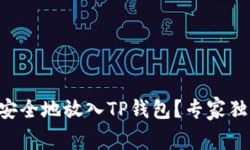 PIG币如何安全地放入TP钱包？专家独家揭秘秘诀