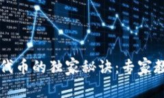 TP钱包发布代币的独家秘诀