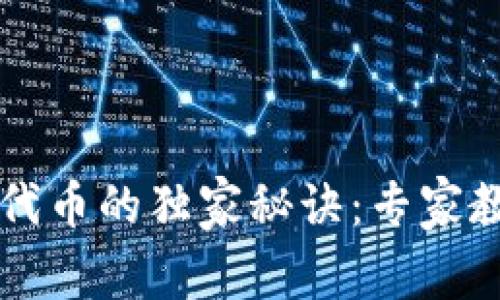 TP钱包发布代币的独家秘诀：专家教你轻松上手