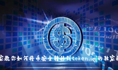 专家教你如何将币安全转移到token.im的独家秘诀