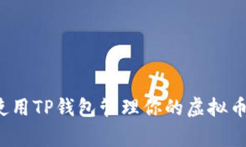 专家揭秘：如何安全使用TP钱包管理你的虚拟币资产？独家秘诀分享！