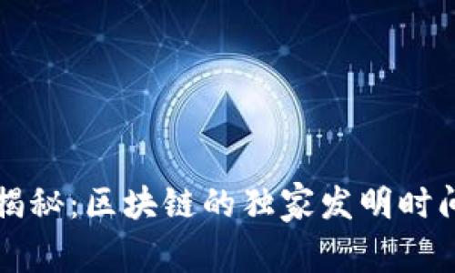 区块链专家揭秘：区块链的独家发明时间与发展历程