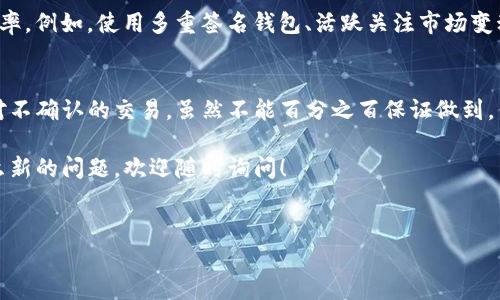 在TP钱包（Trust Wallet）中，终止交易并不是一个简单的一键操作，因为区块链的特性决定了交易一旦被发送就无法直接撤回。不过，你可以采取一些措施来处理已经发起的交易。下面是一些实用的步骤和建议，帮助你应对这种情况。

理解区块链交易的本质
在讨论如何终止交易之前，我们首先要明白区块链交易的性质。区块链被设计为去中心化的账本，一旦交易被确认并写入链上，就几乎无法撤回。这是区块链系统安全性和透明性的重要保障之一。

如何尝试撤销未确认的交易
如果你刚刚发送了一笔交易，但其状态仍然是“未确认”，可能还有机会尝试撤销。以下是一些步骤：
ul
    listrong进入交易详情：/strong在TP钱包中，找到你想撤销的交易，点击查看交易详情。/li
    listrong查找交易ID：/strong记下该交易的哈希值（交易ID），你可能需要在区块链浏览器中查看。/li
    listrong调整费用：/strong如果交易因手续费过低而未被确认，你可以试着发送一笔新的交易，手续费设置得更高，以此来“替换”掉未确认的交易。这种方式叫做“交易加速”。/li
/ul

使用“子交易”来覆盖未确认的交易
在去中心化钱包中，有时候你可以利用更高的交易费用发送一笔新交易，以覆盖已有的未确认交易。说到这，你需要确保你知道如何设置交易费用。在TP钱包中，这通常可以在交易确认页面做到。

增加交易费用的步骤
ul
    li打开TP钱包，找到需要调整的交易信息。/li
    li在发送新交易时，提高你愿意支付的费用，确保更容易被矿工接受。/li
    li查看并确认交易信息后，提交新交易。/li
/ul
需要注意的是，虽然这并不是正式的“撤销”，但是在技术上，它可以帮助你实现相似的效果。

时间的选择很重要
有时，交易待处理的时间会因网络拥堵而拖延。如果区块链网络比较繁忙，有可能需要更久的时间来确认交易。因此，选择在网络相对清闲的时段进行操作，可能更容易执行。

避免不必要的交易
为了减少这种情况的发生，建议在交易前做好充分的准备。比如在执行交易前，确认接收地址是否正确，交易金额是否合理，及时更新应用程序以了解最新的交易费用和网络状态。

联系TP钱包客服
如果你对如何处理未确认交易有疑问，TP钱包的客服团队可能会提供一些指导。尽管他们无法直接取消交易，但可以给出建议和提示。

认识到风险与责任
必须再次强调，发送加密货币交易时，一定要谨慎行事。每一笔交易，特别是涉及大额资金的，都需要认真核对。出错后，补救的措施往往都不足以完全弥补损失。

为未来的交易做准备
面对数字资产的交易，不仅要知道如何终止不当交易，更要学会如何提升交易的安全性和成功率。例如，使用多重签名钱包、活跃关注市场变动、学习基本的技术分析等，这些都能让你在交易时更有底气。

结论
TP钱包及其它去中心化钱包的使用，虽然不完美，但它们为用户提供了更大的自主权。学会应对不确认的交易，虽然不能百分之百保证做到，但了解这些应对方式后，你会觉得为未来的交易做好准备，并减少失误发生的机会。

希望通过这个介绍，可以帮助你更好地理解如何处理TP钱包中的未确认交易。记得，如果有什么新的问题，欢迎随时询问！

TP钱包, 终止交易, 区块链知识/guanjianci
【专家揭秘】TP钱包终止交易的秘诀，独家方法让你轻松应对未确认交易