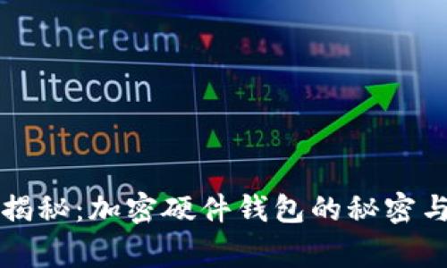 专家独家揭秘：加密硬件钱包的秘密与选择秘诀